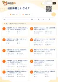 秋田弁難しいクイズの問題用紙