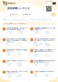 秋田県難しいクイズの問題用紙