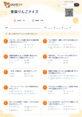 青森りんごクイズの問題用紙