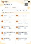 千葉市クイズの問題用紙