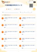 千葉県難読市町村クイズの問題用紙
