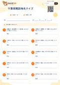 千葉県難読地名クイズの問題用紙