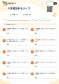 千葉難読駅名クイズの問題用紙