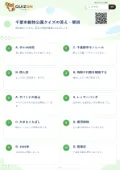 千葉市動物公園クイズの答え・解説