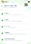 1月4日クイズの答え・解説