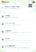 1月5日クイズの答え・解説