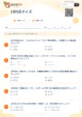 1月5日クイズの問題用紙