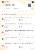 1月23日クイズの問題用紙