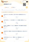 2月3日クイズの問題用紙