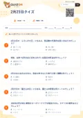 2月23日クイズの問題用紙