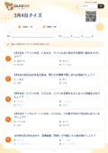 3月4日クイズの問題用紙