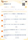 3月5日クイズの問題用紙
