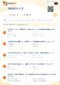 3月6日クイズの問題用紙