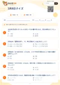 3月8日クイズの問題用紙