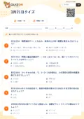 3月21日クイズの問題用紙