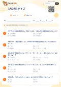 3月22日クイズの問題用紙