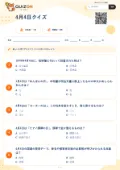 4月4日クイズの問題用紙
