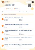 4月10日クイズの問題用紙