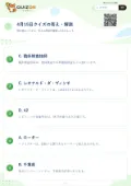 4月15日クイズの答え・解説