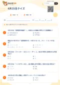 4月15日クイズの問題用紙