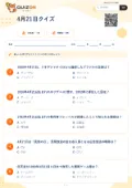 4月21日クイズの問題用紙