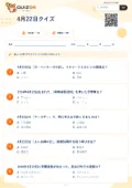 4月22日クイズの問題用紙