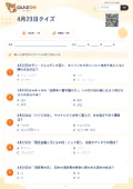 4月23日クイズの問題用紙
