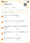 4月24日クイズの問題用紙