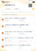 4月25日クイズの問題用紙