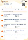4月27日クイズの問題用紙