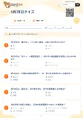 4月28日クイズの問題用紙