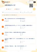 4月29日クイズの問題用紙