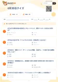 4月30日クイズの問題用紙