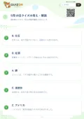 5月10日クイズの答え・解説
