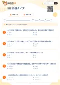 5月10日クイズの問題用紙