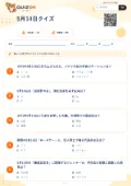 5月14日クイズの問題用紙