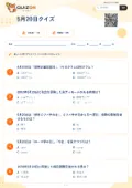 5月20日クイズの問題用紙