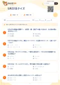 5月22日クイズの問題用紙