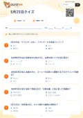 5月23日クイズの問題用紙
