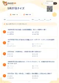 5月27日クイズの問題用紙