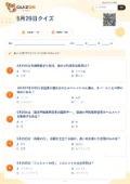 5月29日クイズの問題用紙