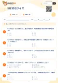 5月30日クイズの問題用紙