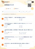6月8日クイズの問題用紙