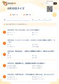 6月10日クイズの問題用紙