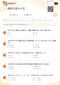 6月11日クイズの問題用紙