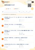 6月16日クイズの問題用紙