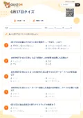 6月17日クイズの問題用紙