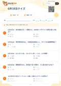 6月18日クイズの問題用紙
