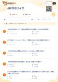 6月20日クイズの問題用紙