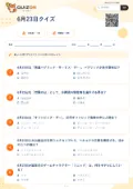 6月23日クイズの問題用紙